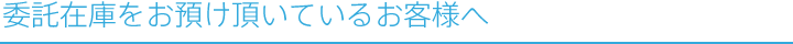 委託在庫をお預け頂いているお客様へ