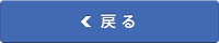 戻る