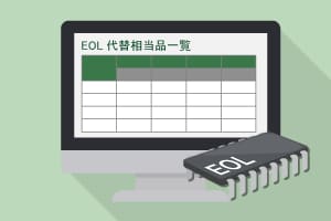 EOL代替相当品一覧