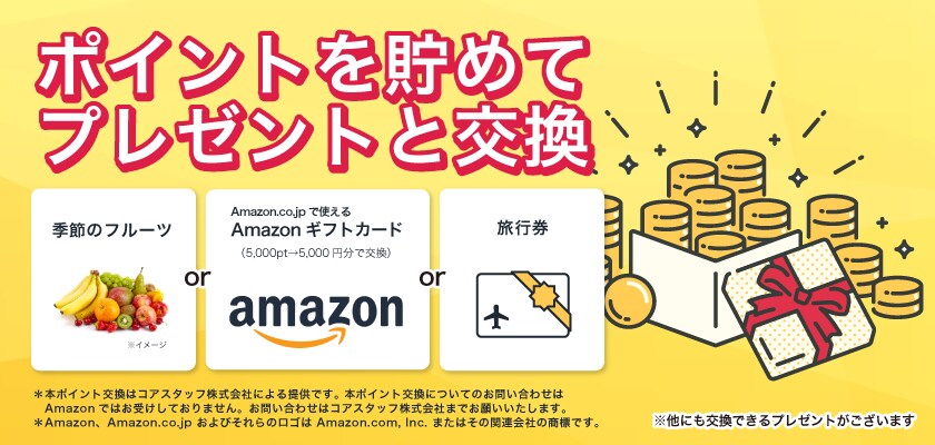 いつものお買い物でどんどん貯まるコアスタッフポイント