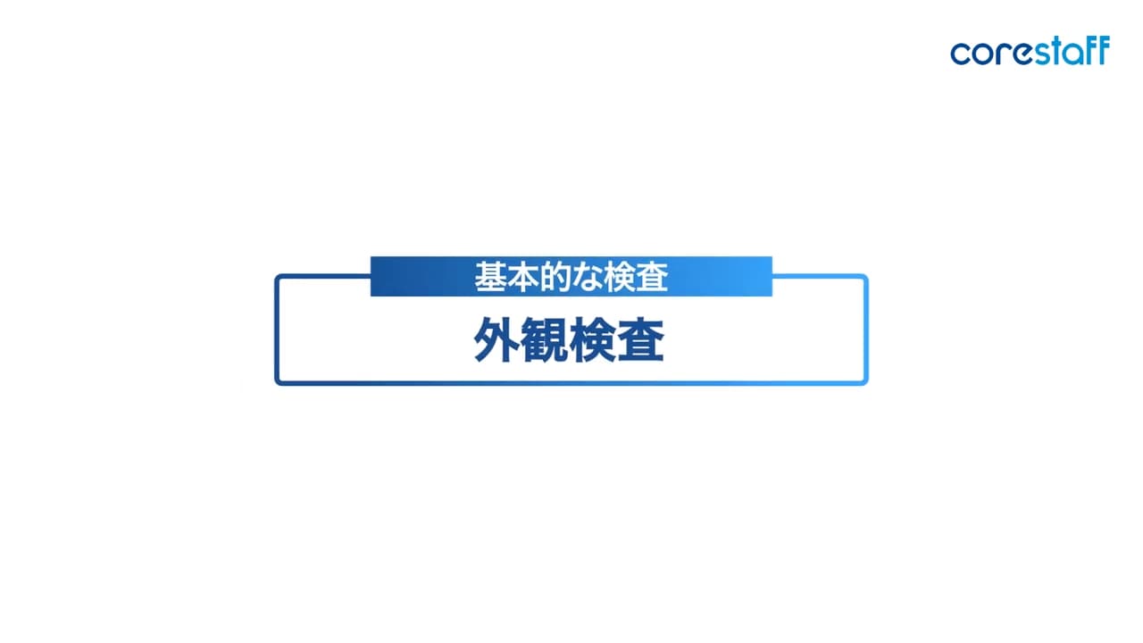 外観検査