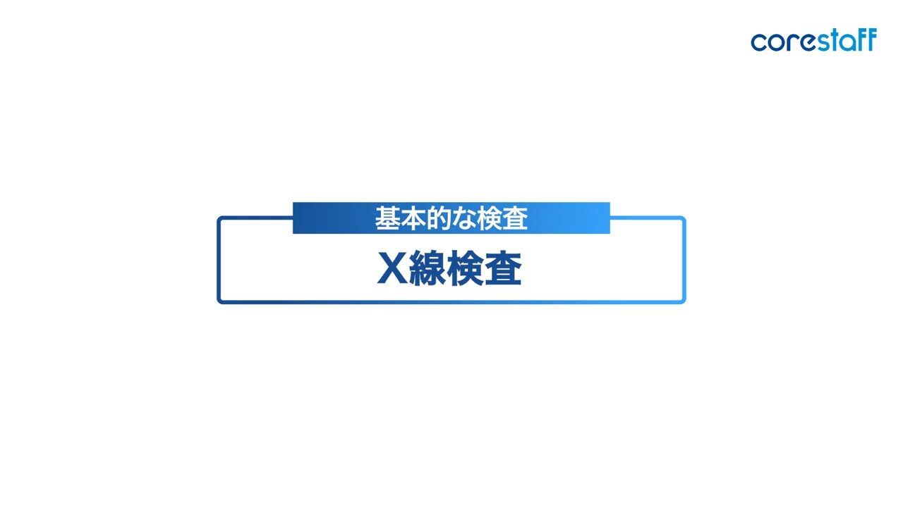 X線検査