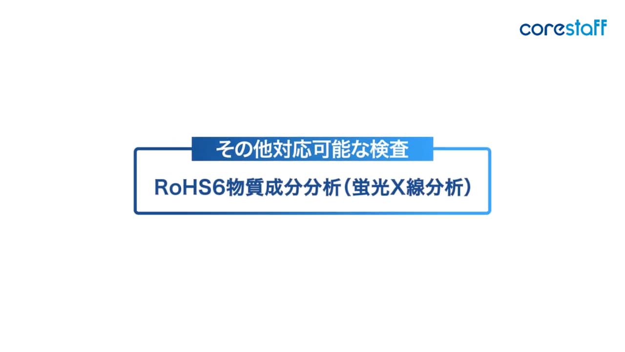 RoHS2検査