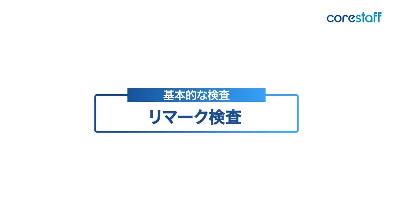 リマーク検査