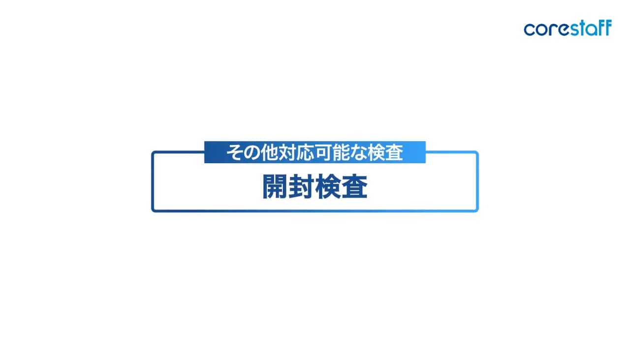 開封検査