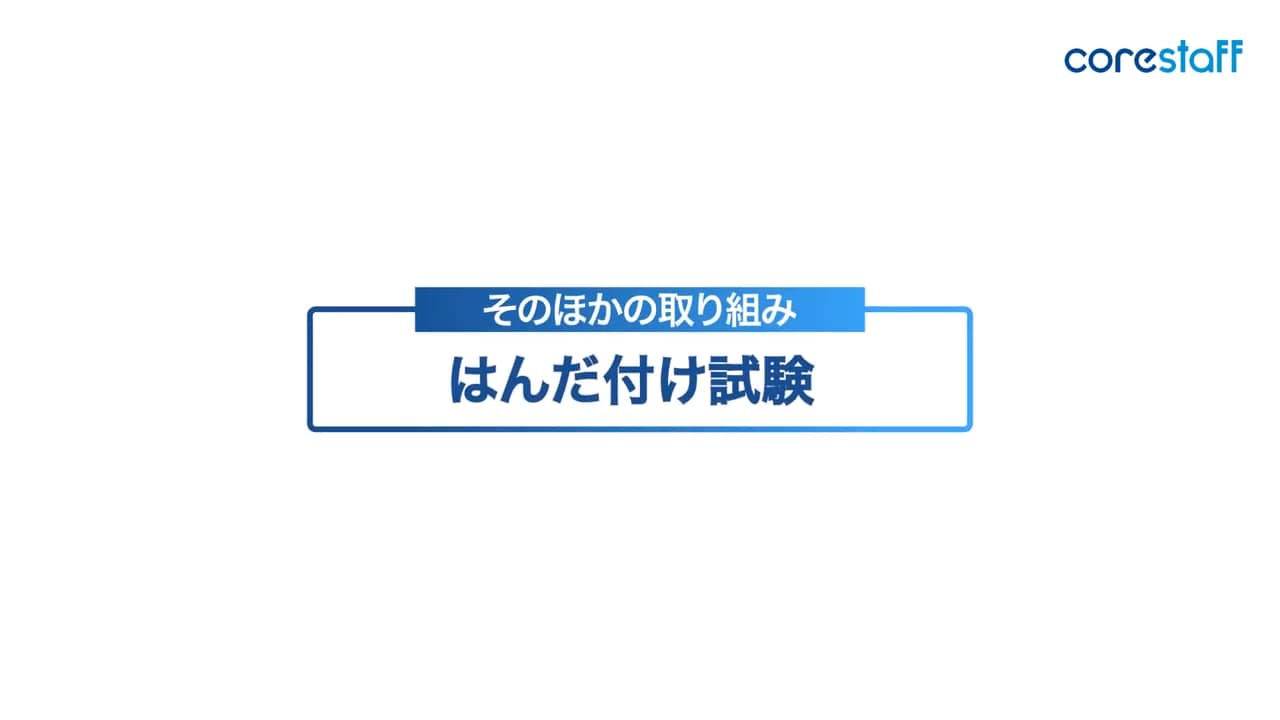 はんだ付け試験