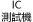 IC測試機