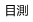 目測