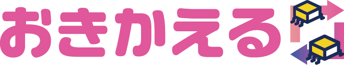 おきかえる
