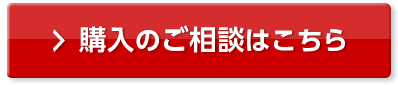 購入のご相談はこちら