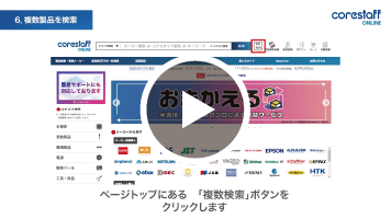 複数製品を探す