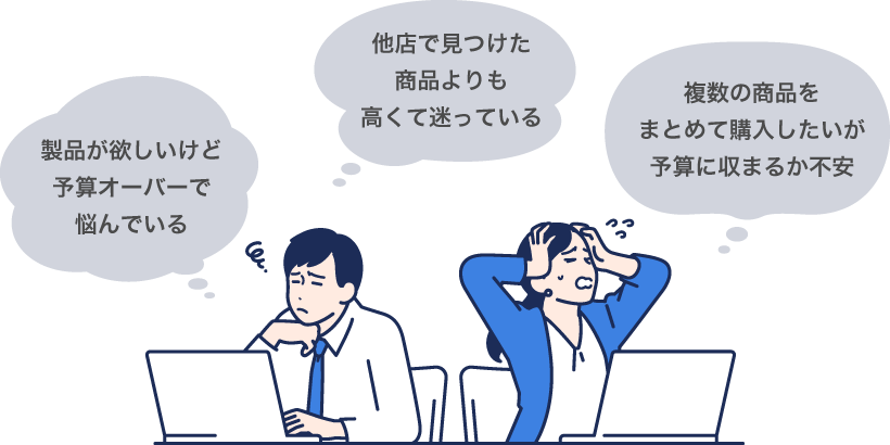 価格交渉機能お悩み