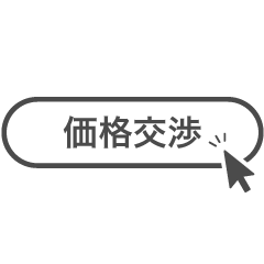 価格交渉step2