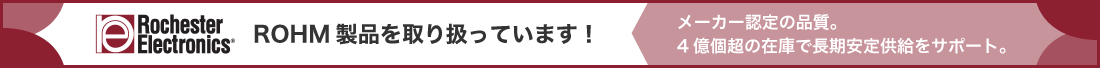 RochesterElectronicsのROHM製品取り扱い