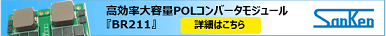 サンケン コンバータモジュール