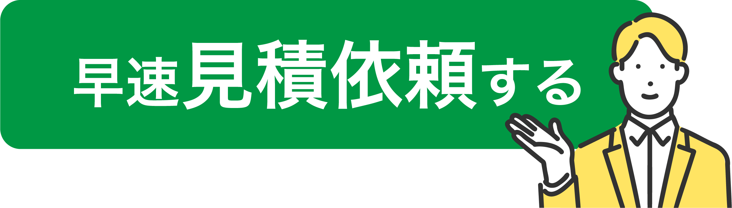 見積依頼をする